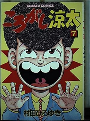 ころがし涼太 Vol.1 | 村田 ひろゆき |本 | 通販 | Amazon